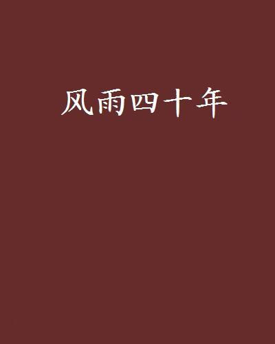 四十年后的雨