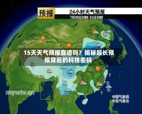 15天天气预报查询，真的靠谱吗？今天带你一探究竟