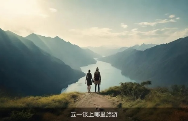五一去哪旅游最合适，避开人潮，邂逅真正的好风景✅beats365唯一官网入口