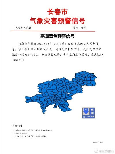长春天气预警，寒潮突袭，守护城市温度