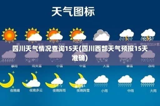 四川未来15天天气预报查询，掌握天机，从容应对多变天气