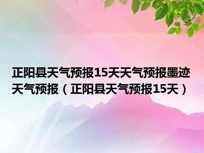正阳县天气预报，守护生活的晴雨表
