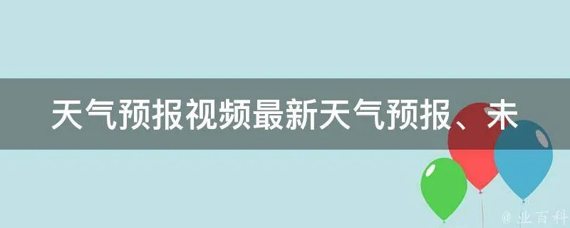天气预报视频更新，让每一次风雨都看得见